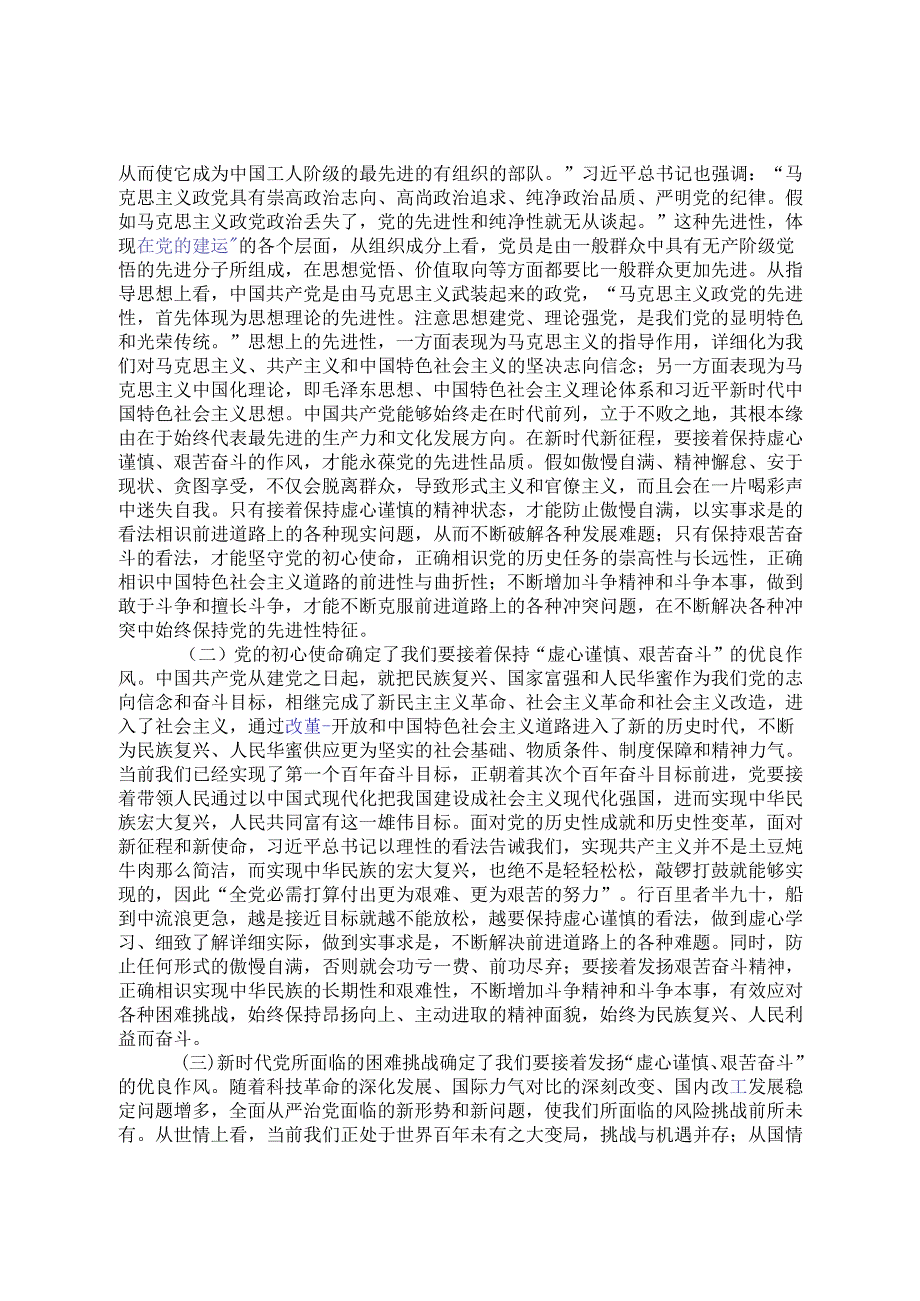 党课讲稿：务必谦虚谨慎、艰苦奋斗踏实走好新时代的赶考之路.docx_第3页