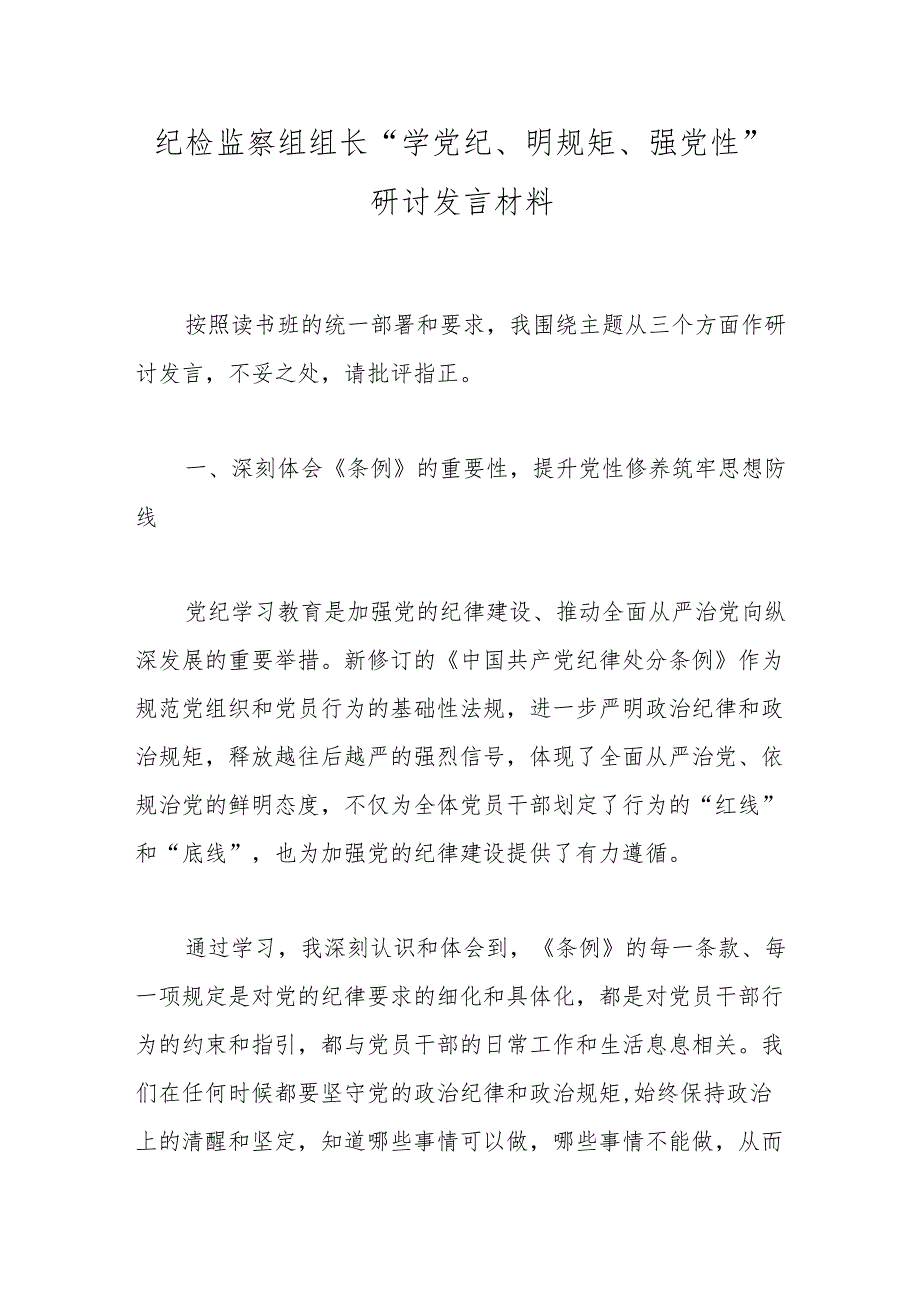 纪检监察组组长“学党纪、明规矩、强党性”研讨发言材料.docx_第1页