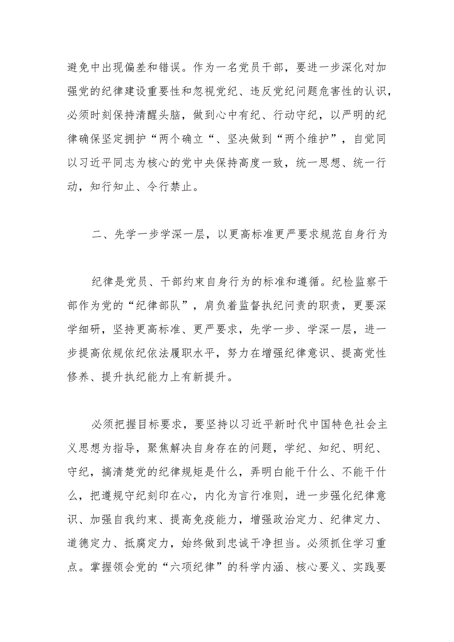 纪检监察组组长“学党纪、明规矩、强党性”研讨发言材料.docx_第2页