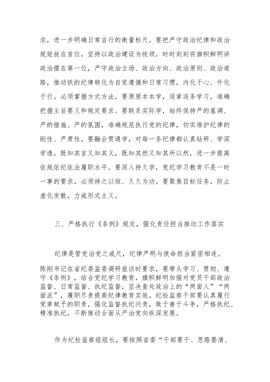 纪检监察组组长“学党纪、明规矩、强党性”研讨发言材料.docx_第3页