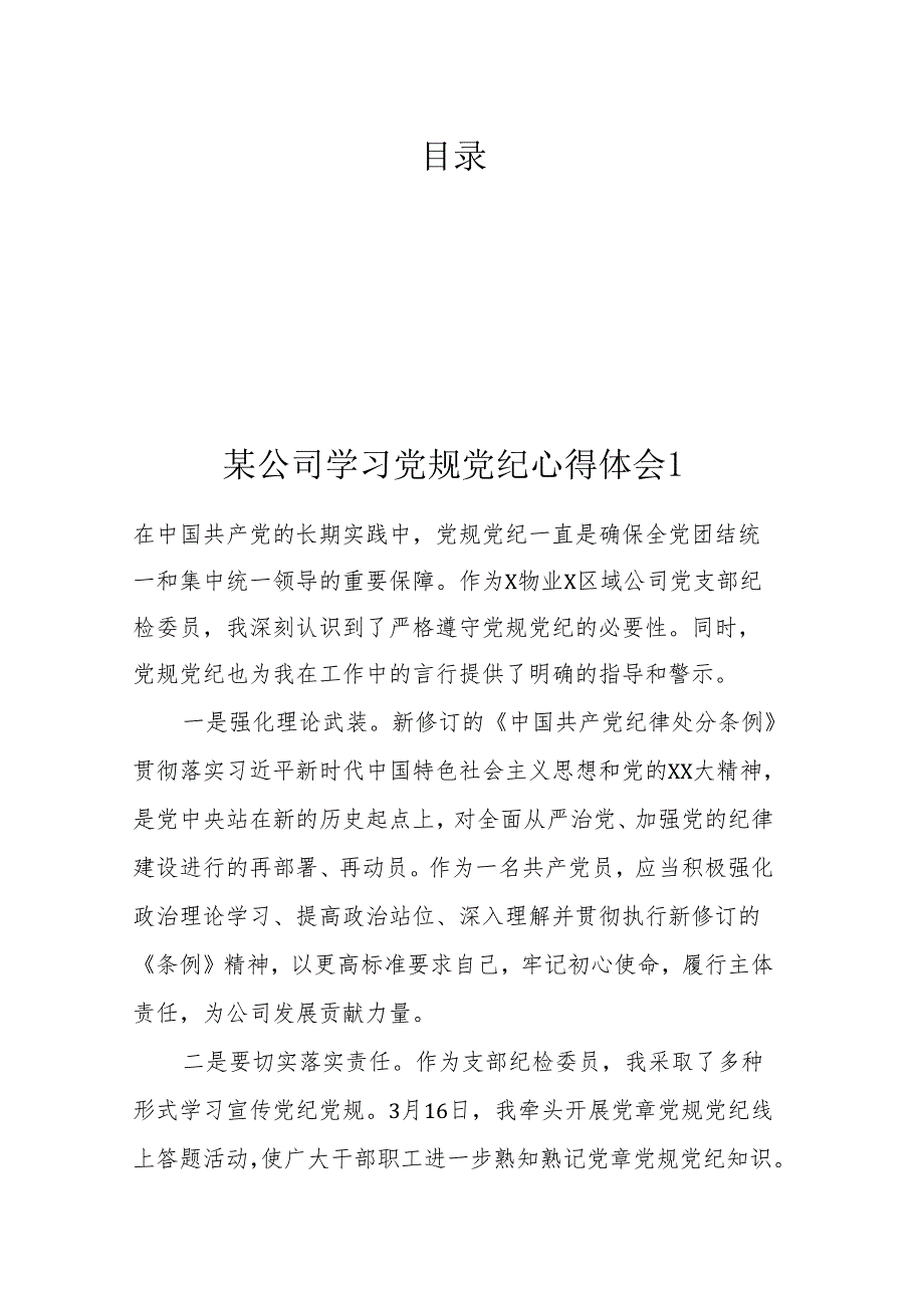 某公司学习党规党纪心得体会汇编13篇.docx_第1页