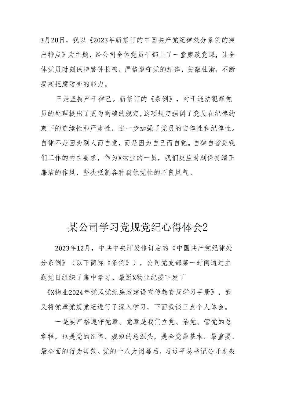 某公司学习党规党纪心得体会汇编13篇.docx_第2页