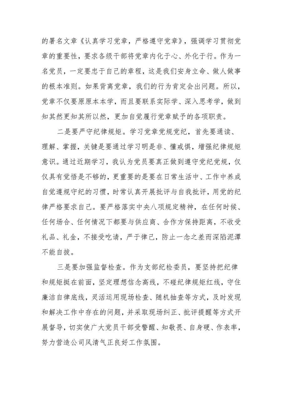 某公司学习党规党纪心得体会汇编13篇.docx_第3页