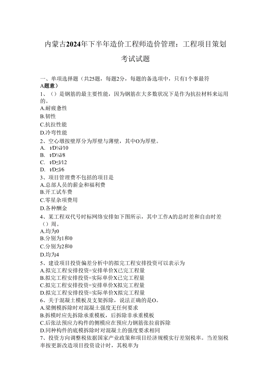 内蒙古2024年下半年造价工程师造价管理：工程项目策划考试试题.docx_第1页