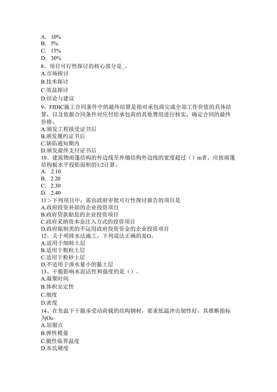 内蒙古2024年下半年造价工程师造价管理：工程项目策划考试试题.docx_第2页