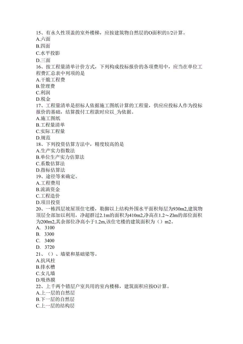 内蒙古2024年下半年造价工程师造价管理：工程项目策划考试试题.docx_第3页