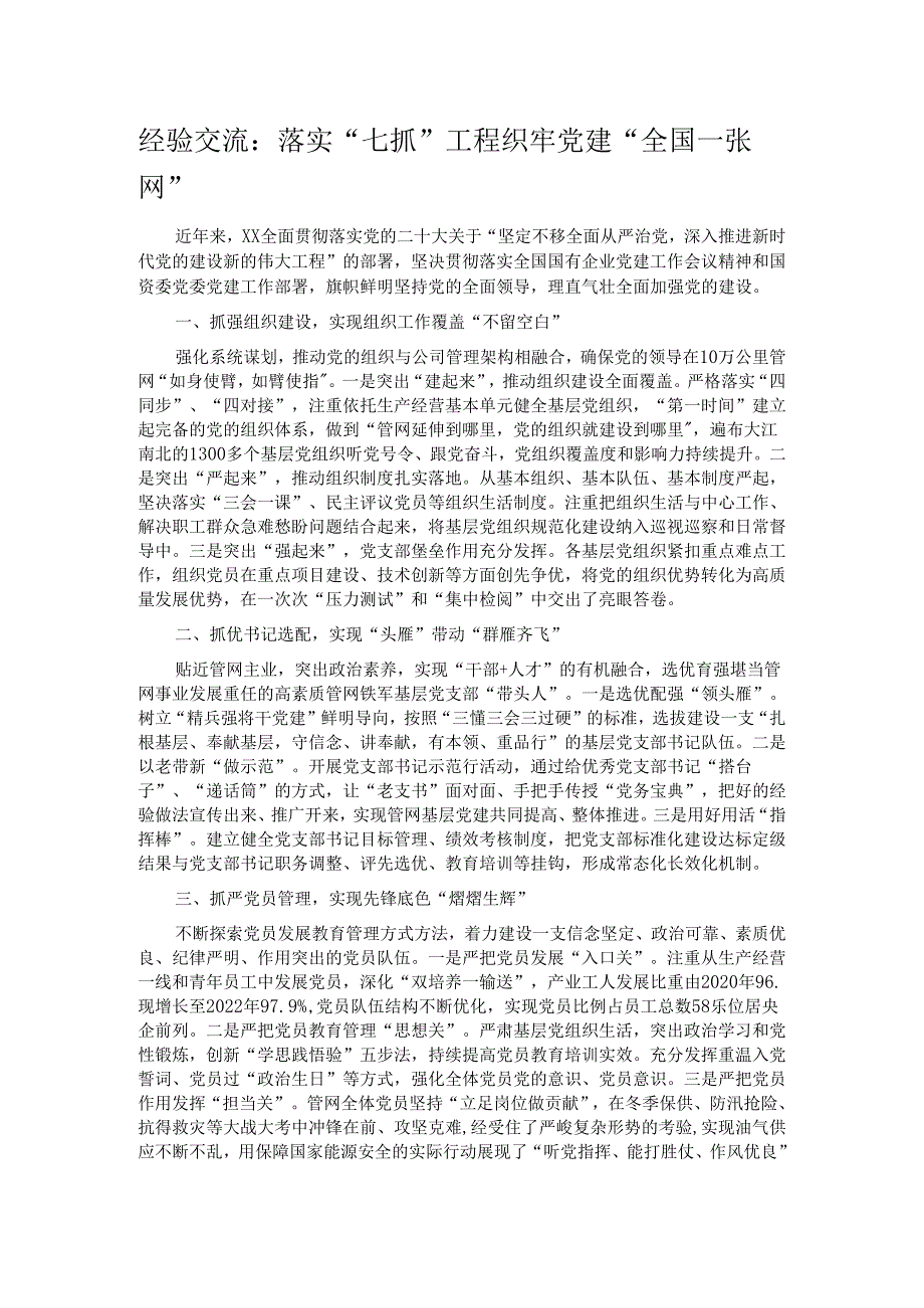 经验交流：落实“七抓”工程 织牢党建“全国一张网”.docx_第1页