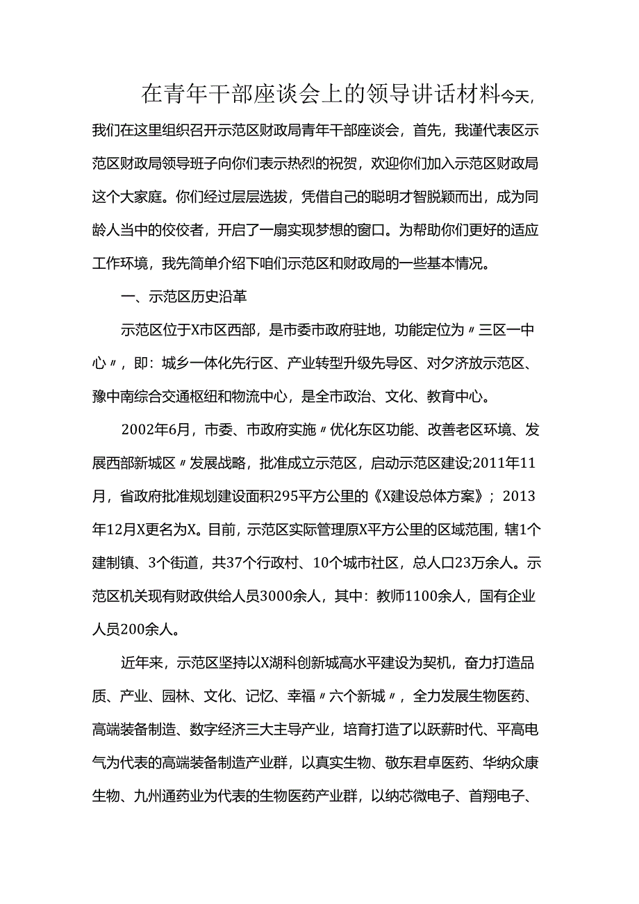 在青年干部座谈会上的领导讲话材料.docx_第1页