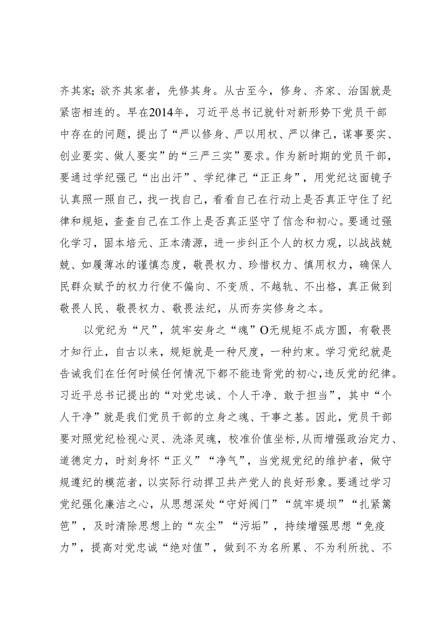 学习交流：20240407以党章党规党纪为立身修身安身之本.docx_第2页