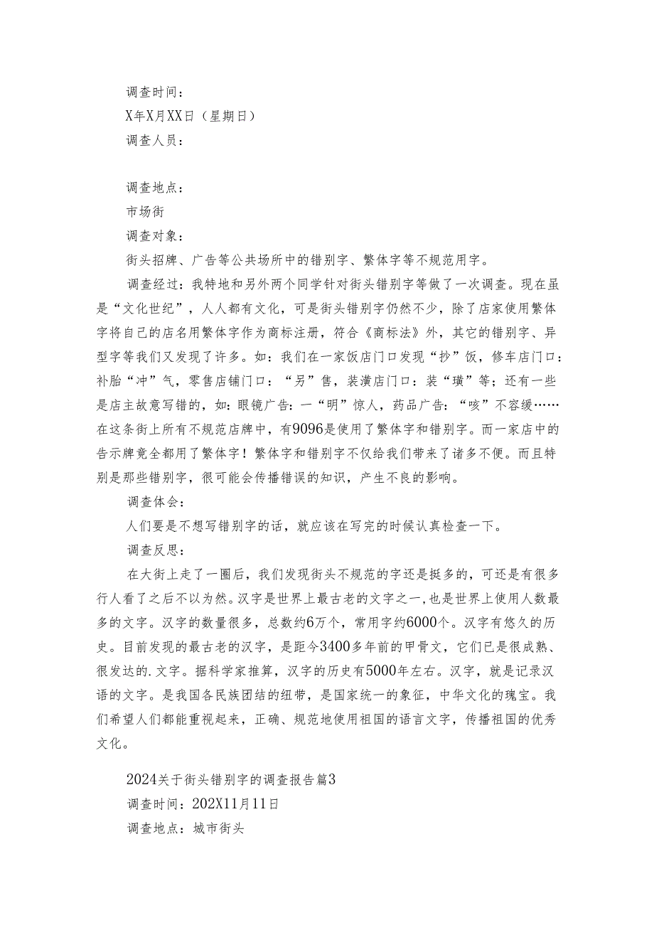 2024关于街头错别字的调查报告（33篇）.docx_第2页