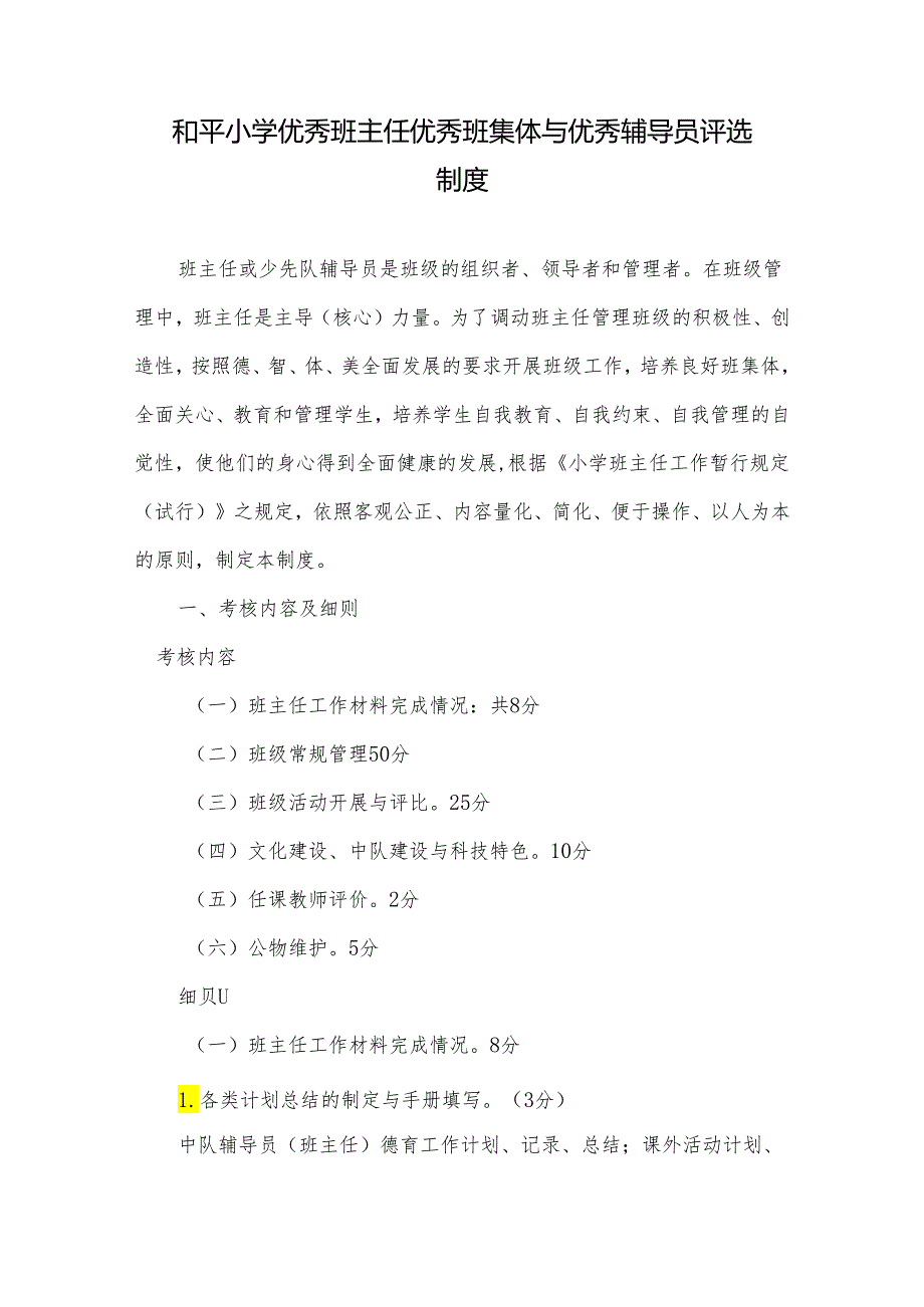 和平小学优秀班主任优秀班集体与优秀辅导员评选制度.docx_第1页