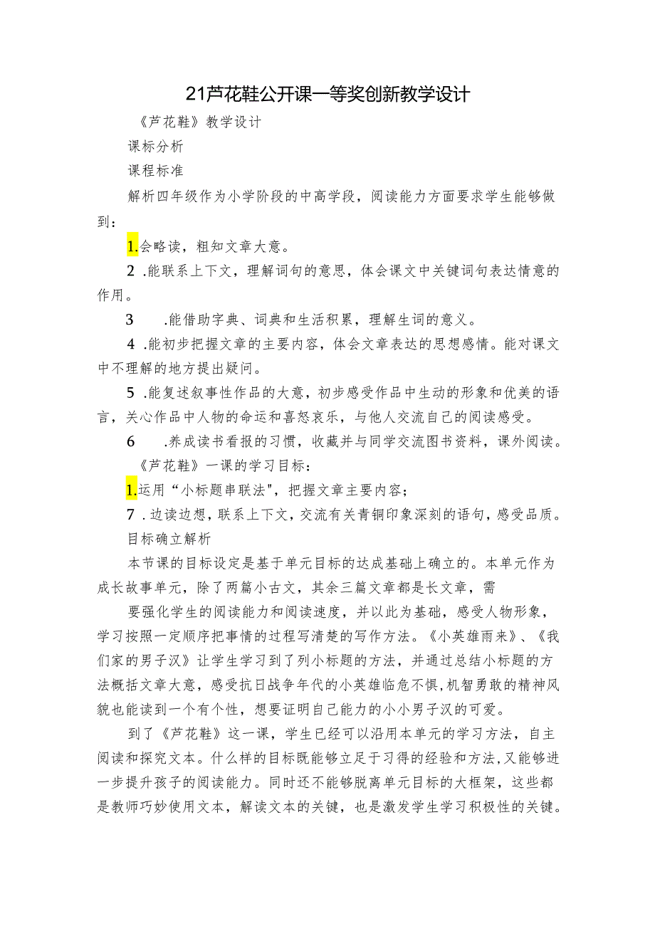 21 芦花鞋公开课一等奖创新教学设计_1.docx_第1页