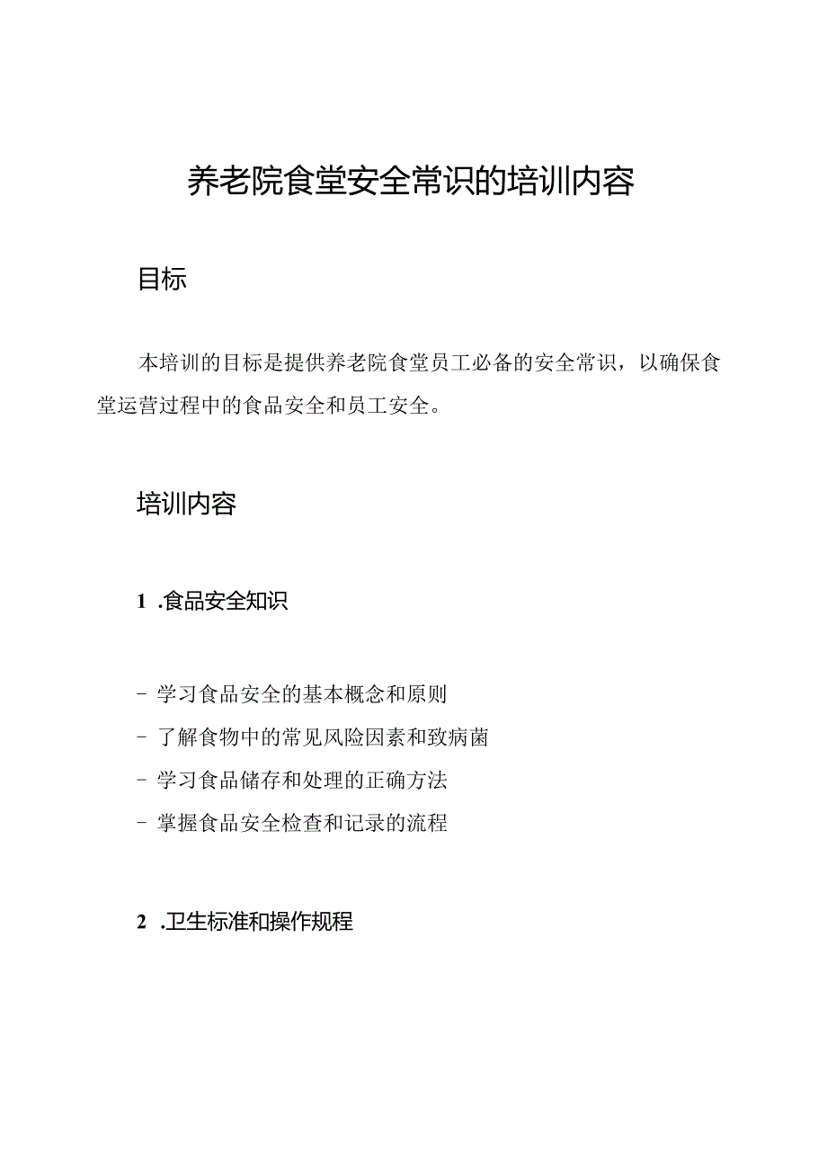 养老院食堂安全常识的培训内容.docx_第1页