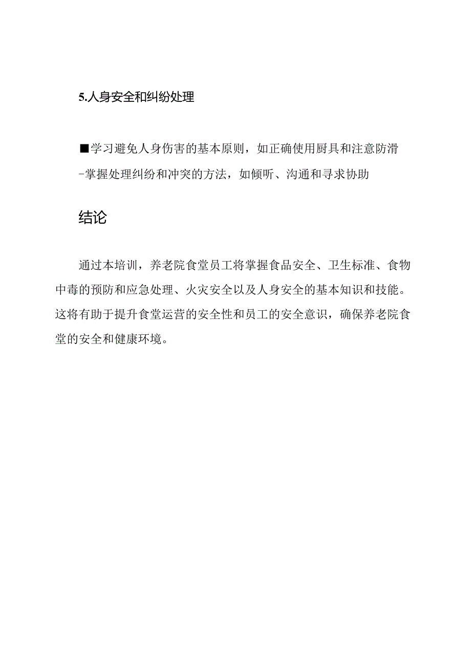 养老院食堂安全常识的培训内容.docx_第3页