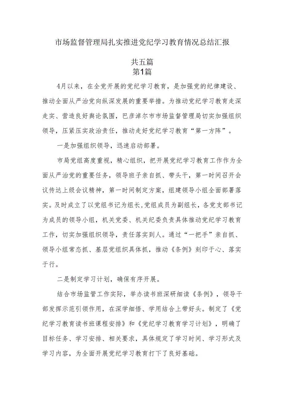 5篇市场监督管理局扎实开展党纪学习教育情况总结汇报.docx_第1页