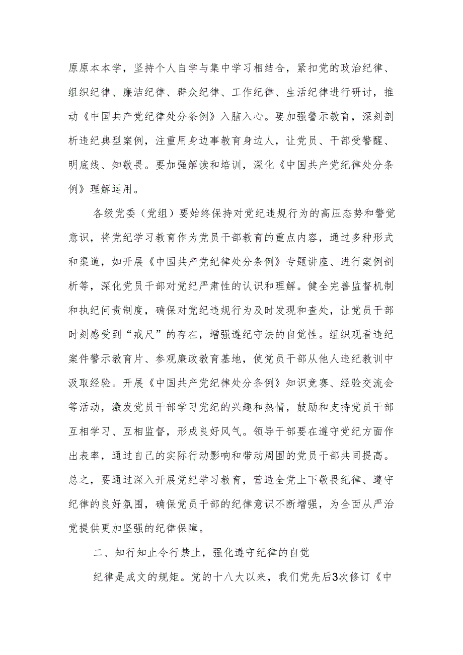 2024年党纪学习教育书记讲党课讲稿四篇.docx_第3页