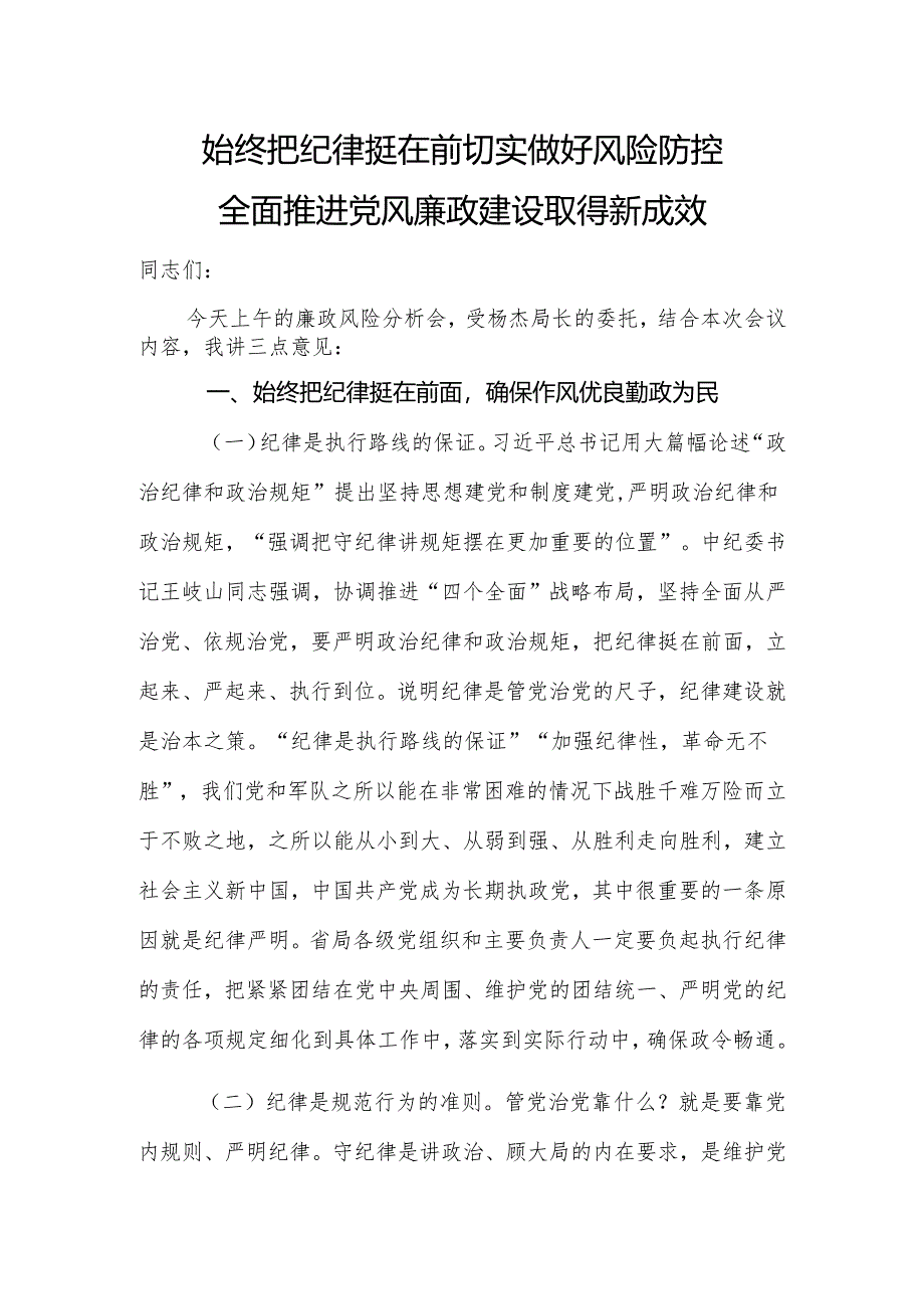 党课：始终把纪律挺在前切实做好风险防控全面推进党风廉政建设取得新成效.docx_第1页