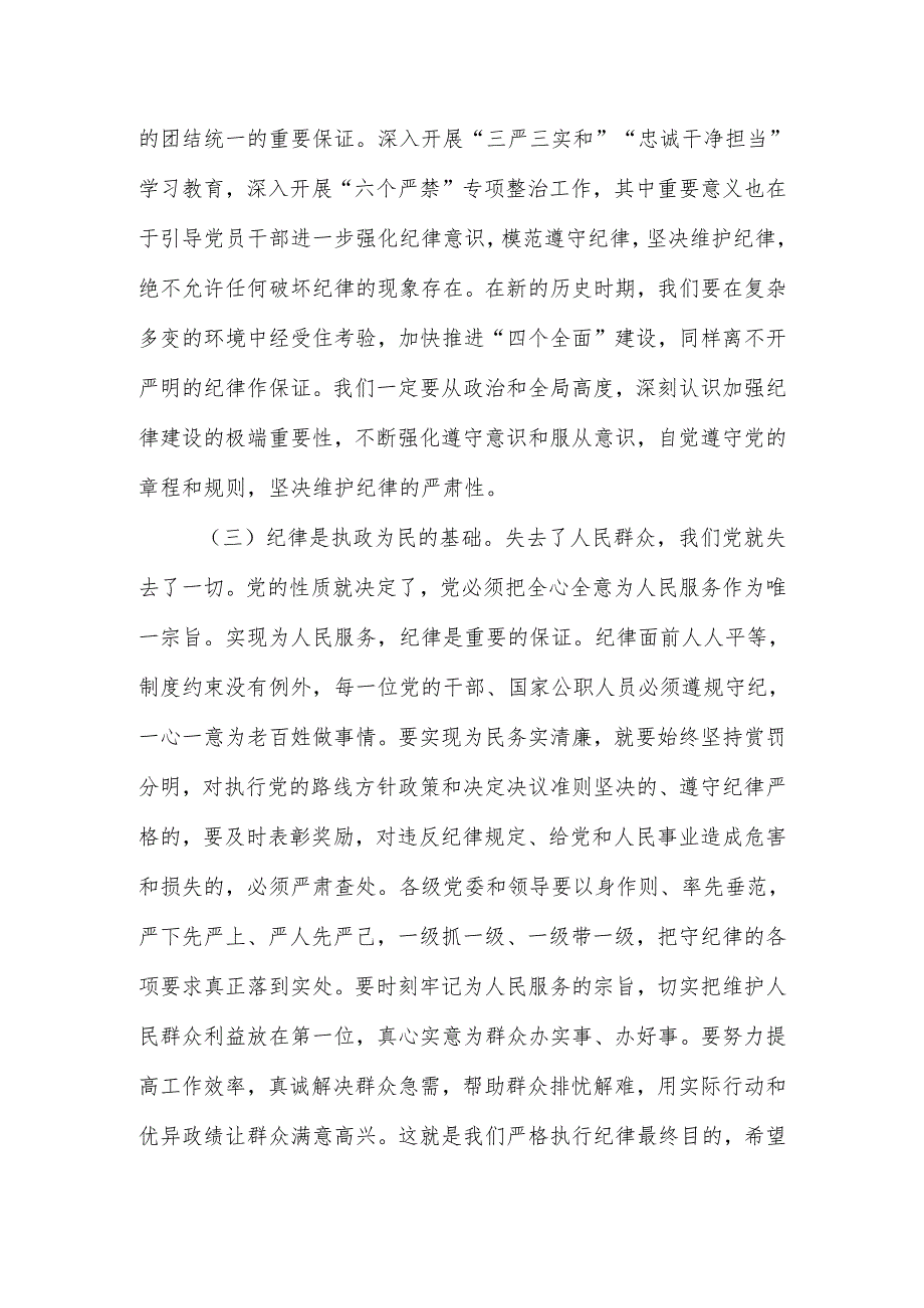 党课：始终把纪律挺在前切实做好风险防控全面推进党风廉政建设取得新成效.docx_第2页