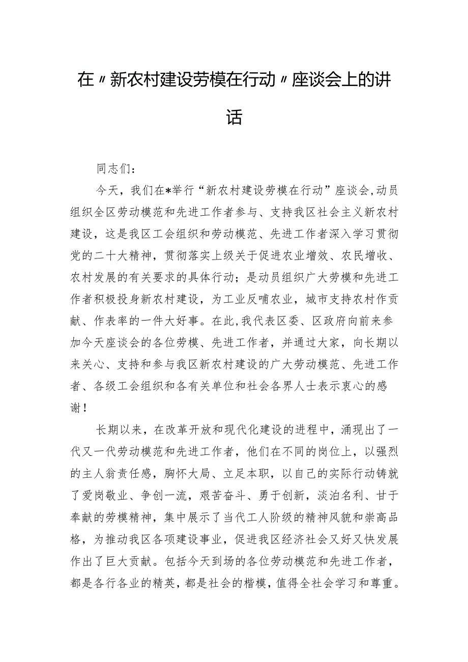 在“新农村建设劳模在行动”座谈会上的讲话.docx_第1页