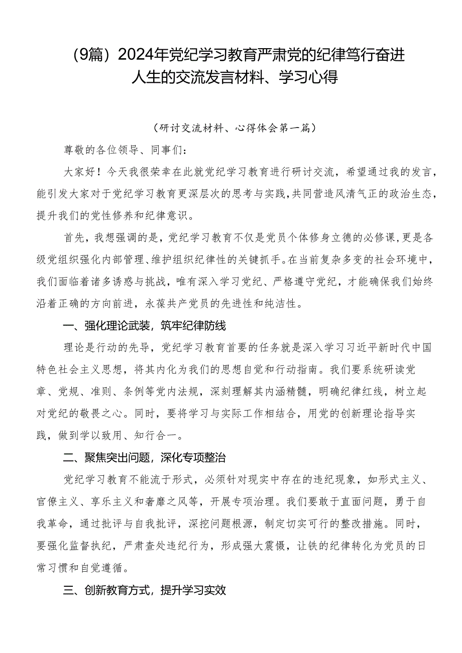 （9篇）2024年党纪学习教育严肃党的纪律笃行奋进人生的交流发言材料、学习心得.docx_第1页