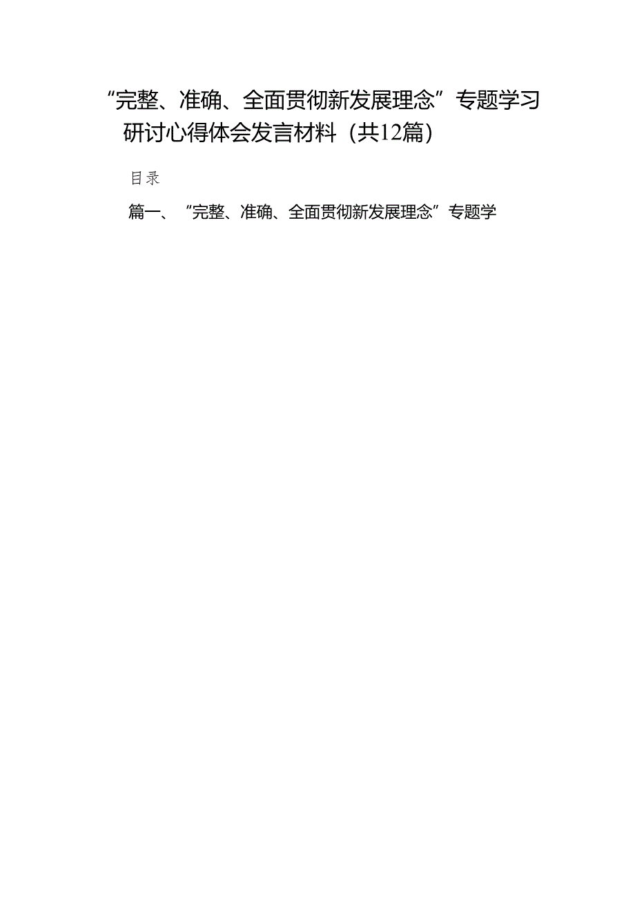 “完整、准确、全面贯彻新发展理念”专题学习研讨心得体会发言材料12篇（完整版）.docx_第1页