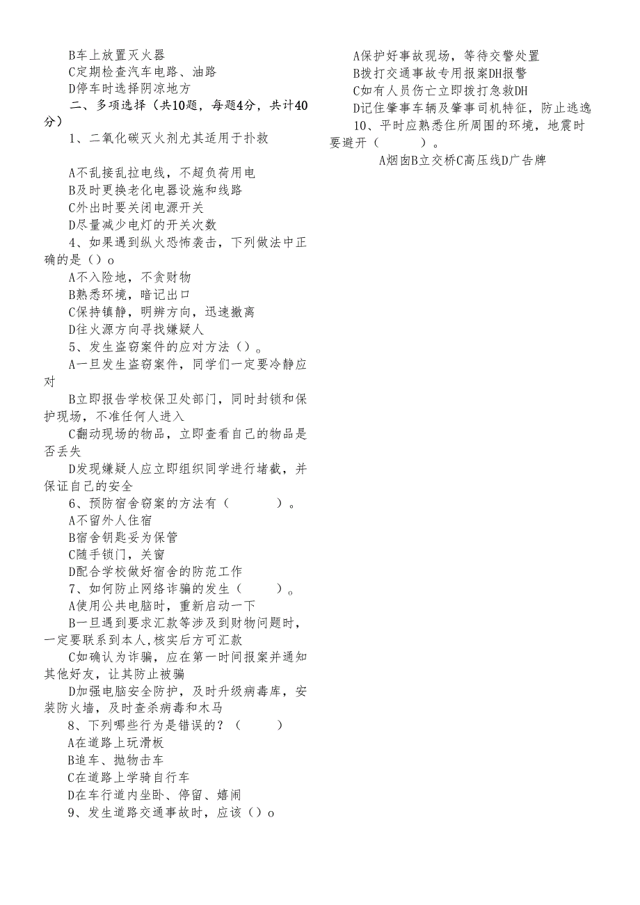 校园安全知识答卷.docx_第3页