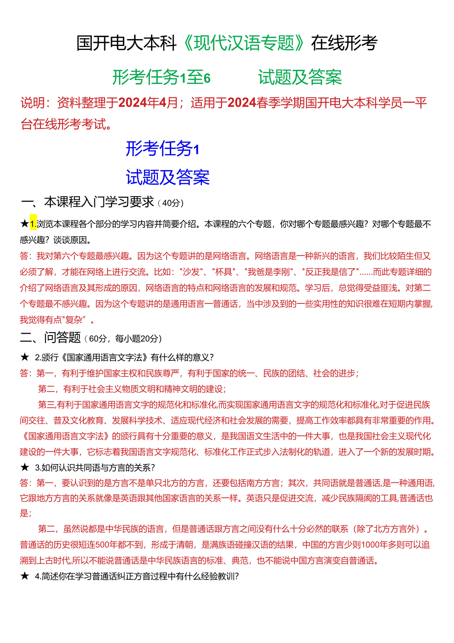 2024春期国开电大本科《现代汉语专题》在线形考(任务1至6)试题及答案.docx_第1页