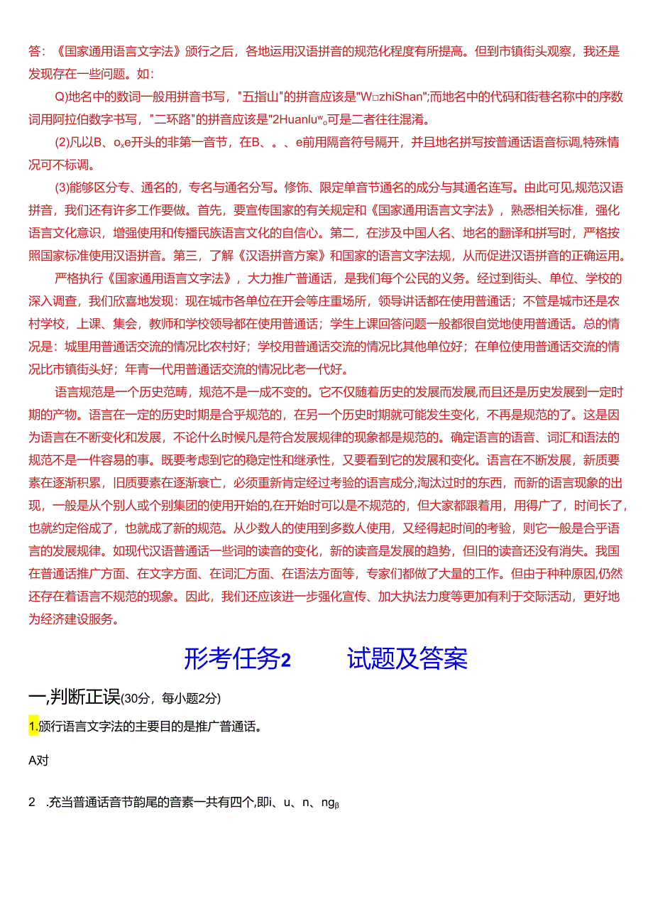 2024春期国开电大本科《现代汉语专题》在线形考(任务1至6)试题及答案.docx_第2页