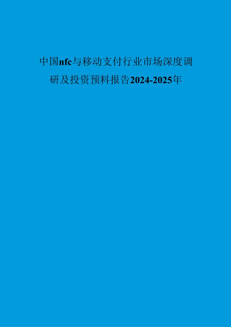 中国nfc与移动支付行业市场深度调研及投资预测报告2024-2025年.docx_第1页