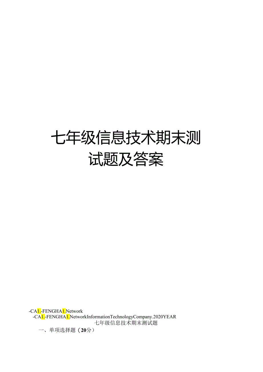 七年级信息技术期末测试题答案.docx_第1页