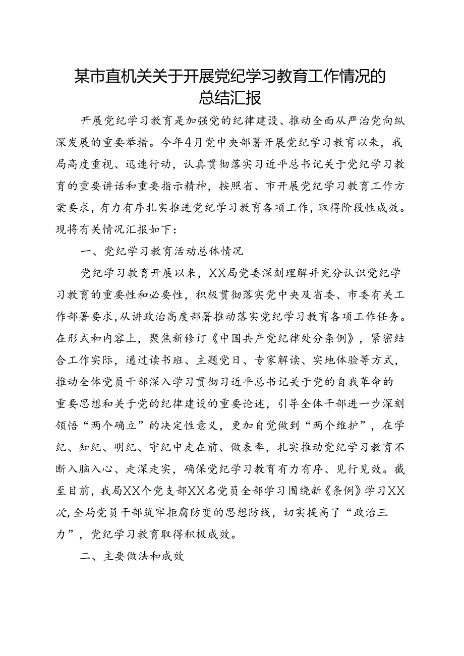 完整2024党纪学习教育工作阶段性工作报告总结《中国共产党纪律处分条例》.docx_第1页