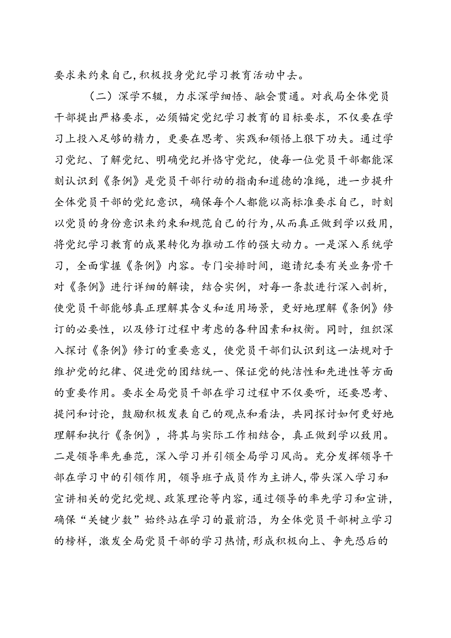 完整2024党纪学习教育工作阶段性工作报告总结《中国共产党纪律处分条例》.docx_第3页