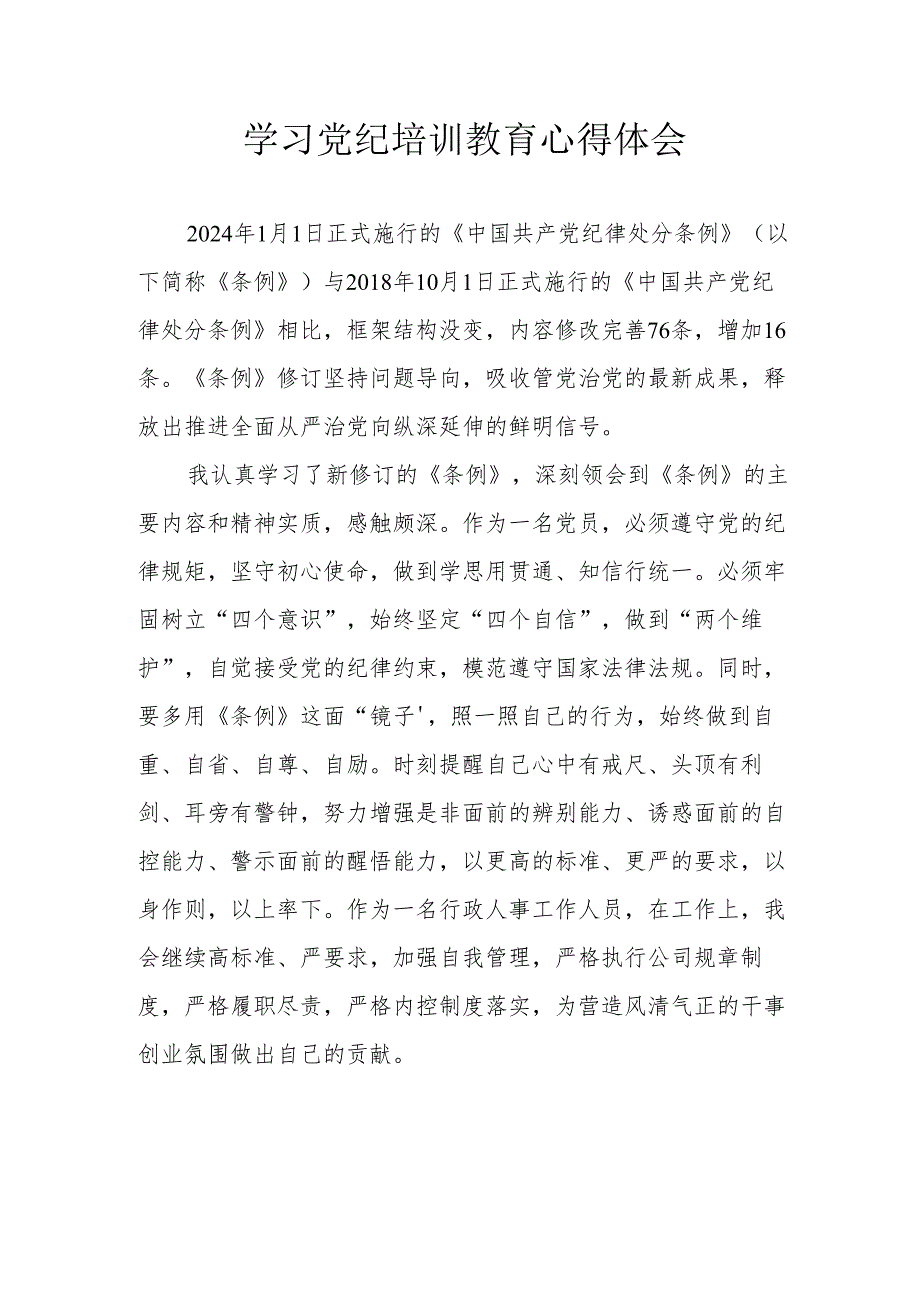 纪检干部学习党纪专题教育心得体会 （合计7份）.docx_第1页