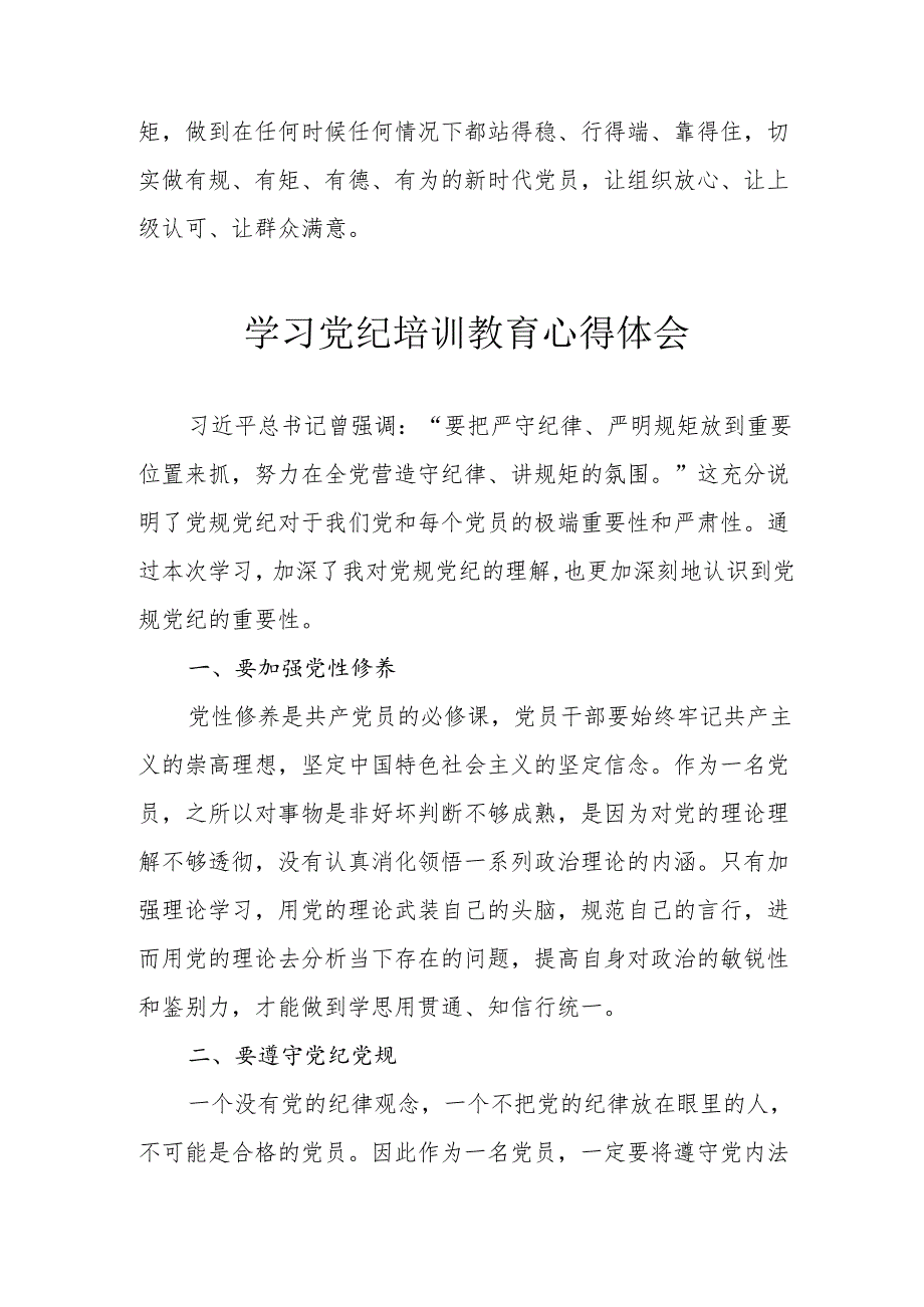 纪检干部学习党纪专题教育心得体会 （合计7份）.docx_第3页