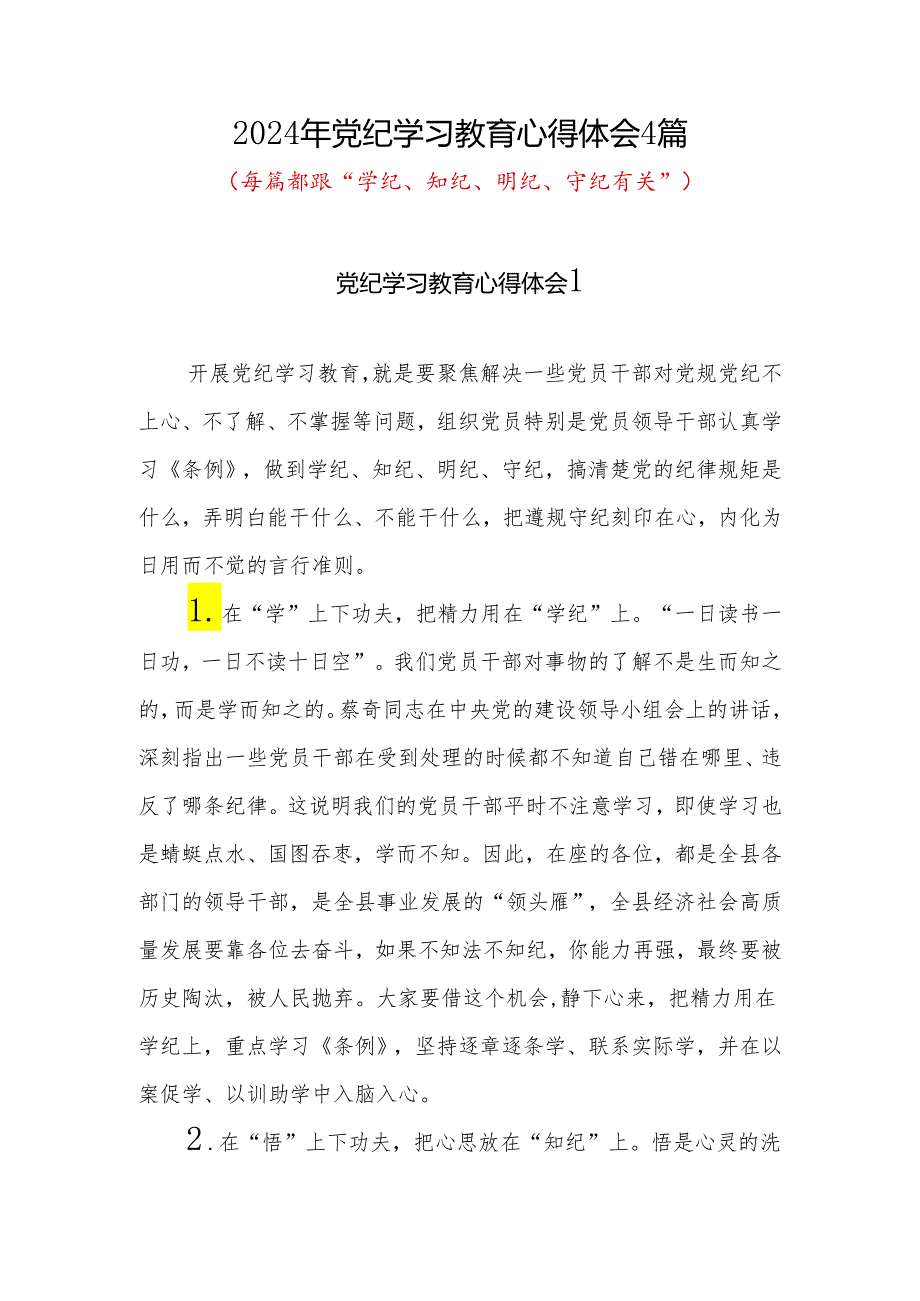 党纪学习教育“学纪知纪明纪守纪”心得体会感想领悟4篇.docx_第1页