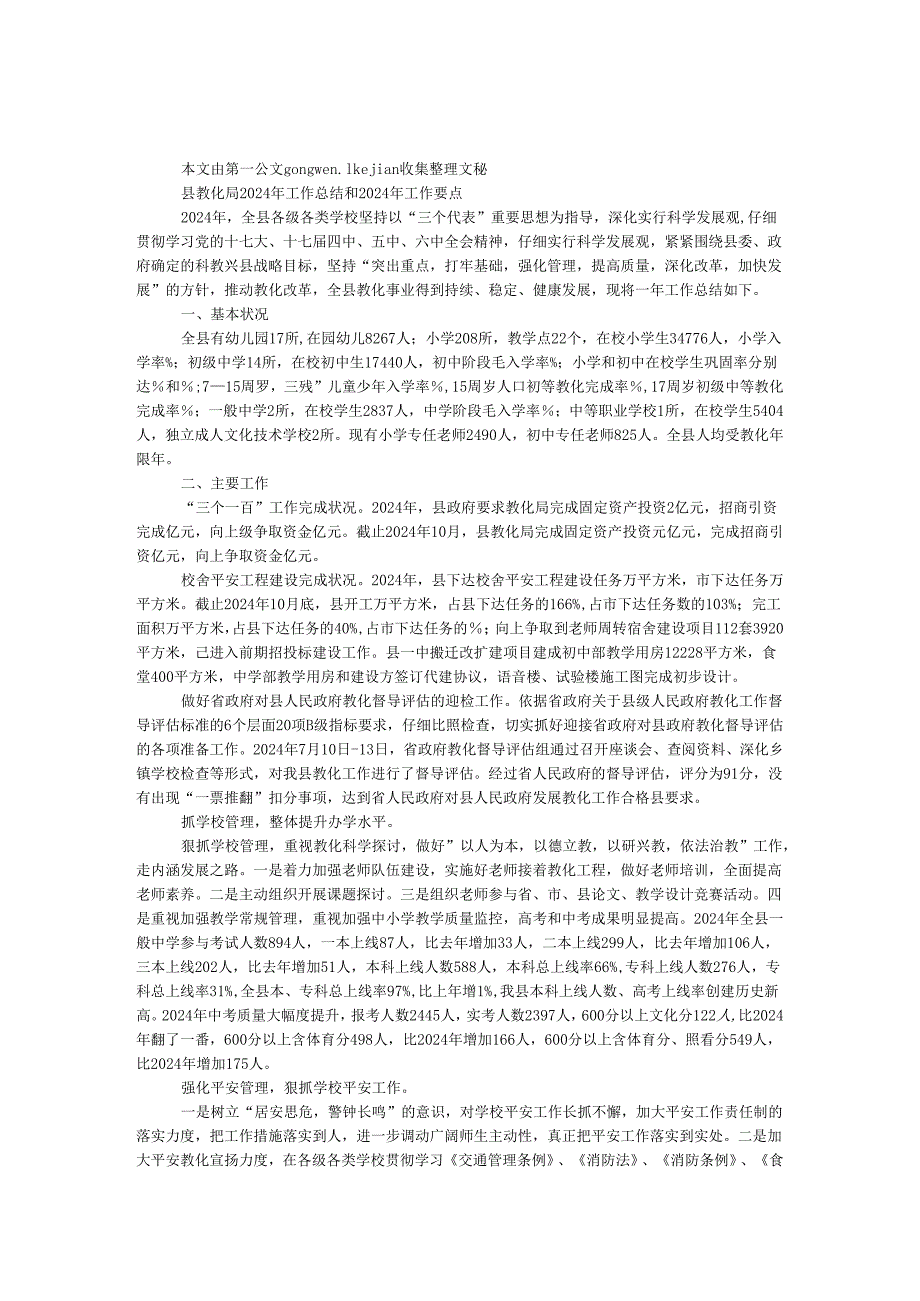 县教育局2024年工作总结和2024年工作要点.docx_第1页