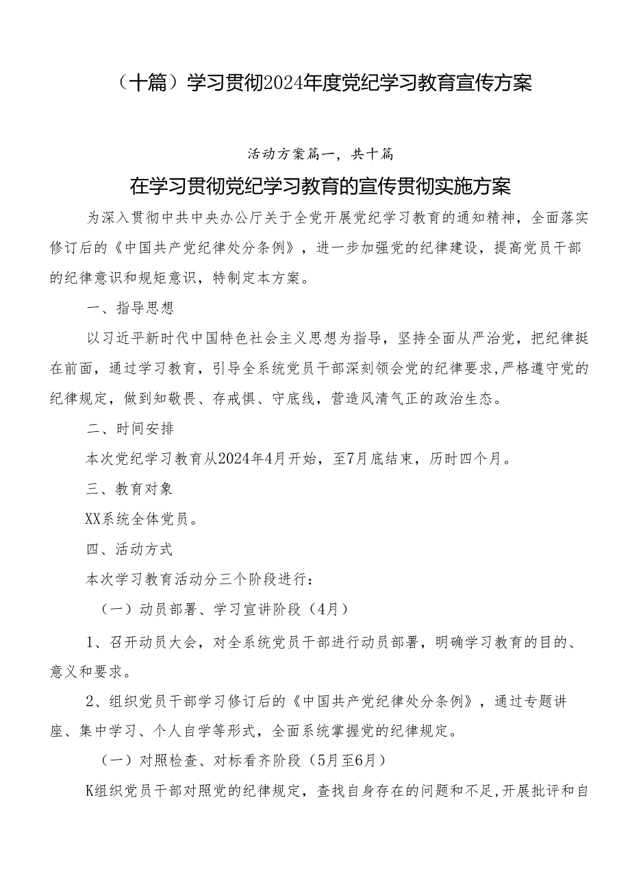 （十篇）学习贯彻2024年度党纪学习教育宣传方案.docx_第1页