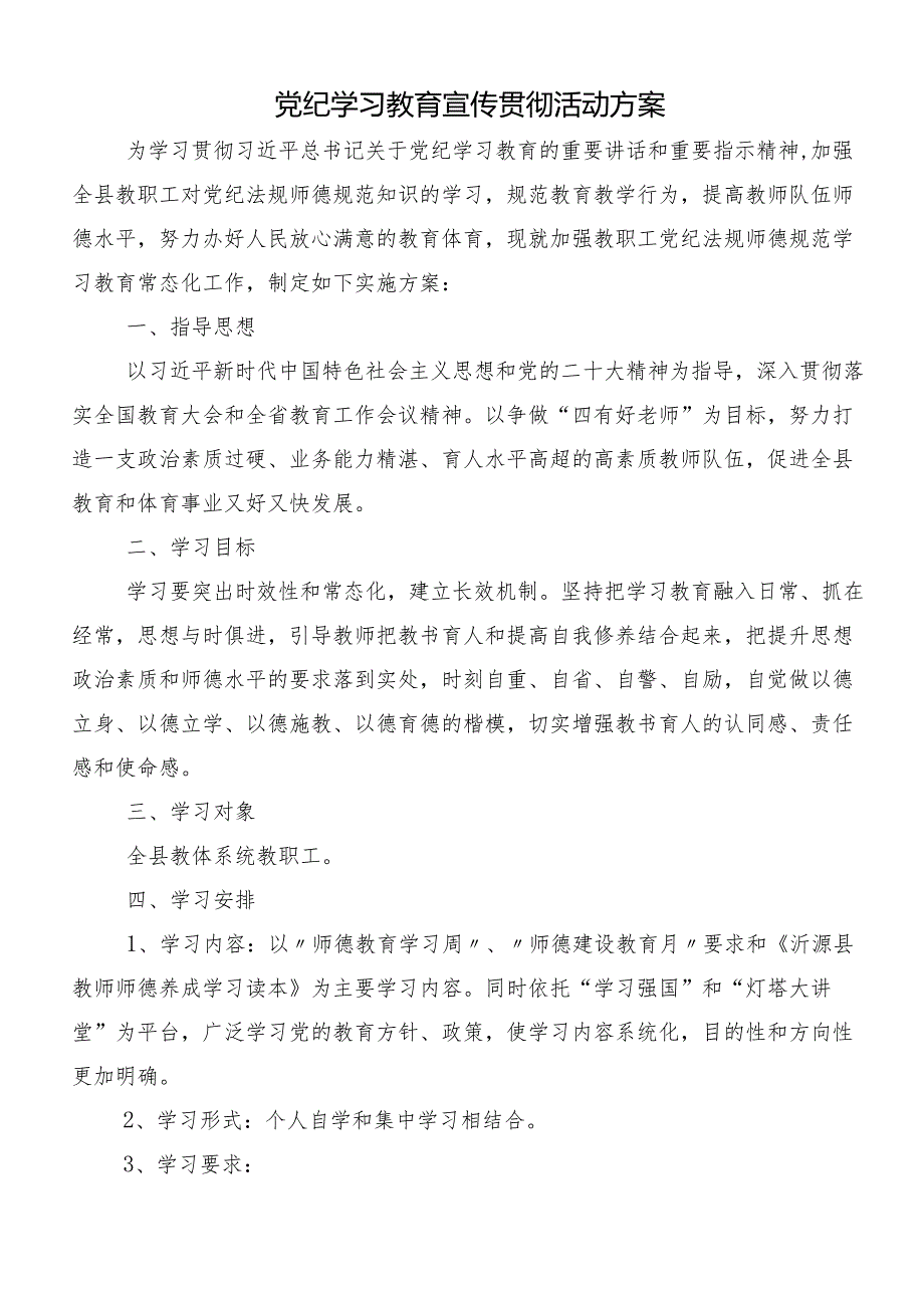 （十篇）学习贯彻2024年度党纪学习教育宣传方案.docx_第3页