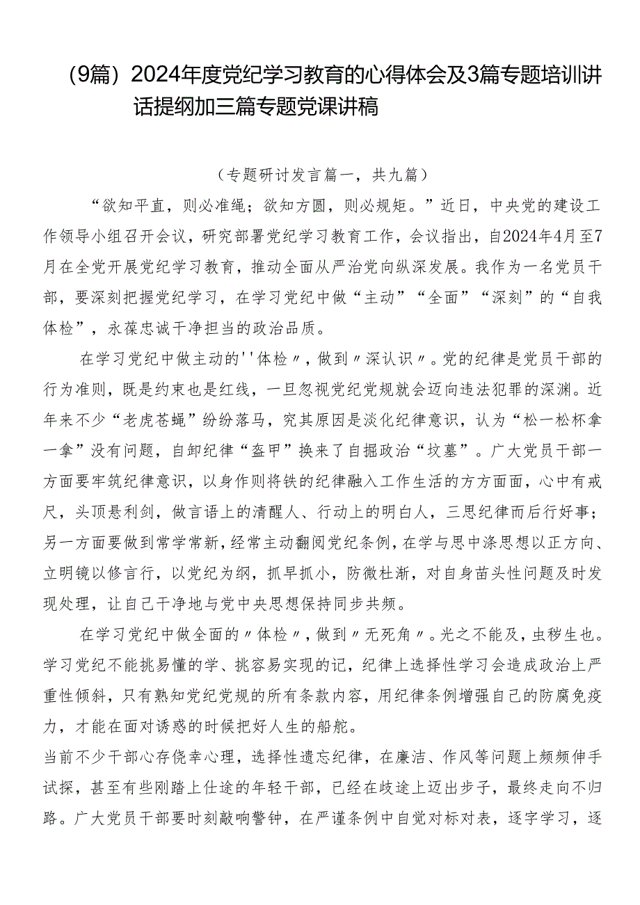 （9篇）2024年度党纪学习教育的心得体会及3篇专题培训讲话提纲加三篇专题党课讲稿.docx_第1页