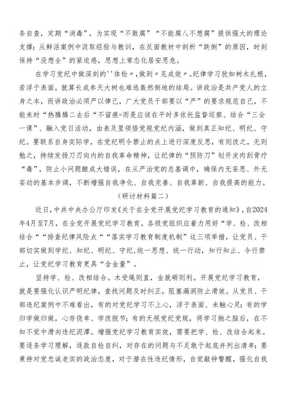 （9篇）2024年度党纪学习教育的心得体会及3篇专题培训讲话提纲加三篇专题党课讲稿.docx_第2页