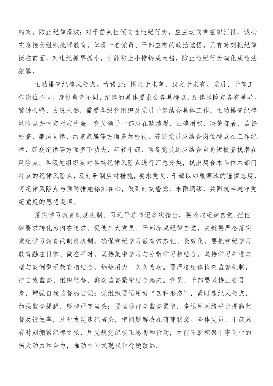 （9篇）2024年度党纪学习教育的心得体会及3篇专题培训讲话提纲加三篇专题党课讲稿.docx_第3页