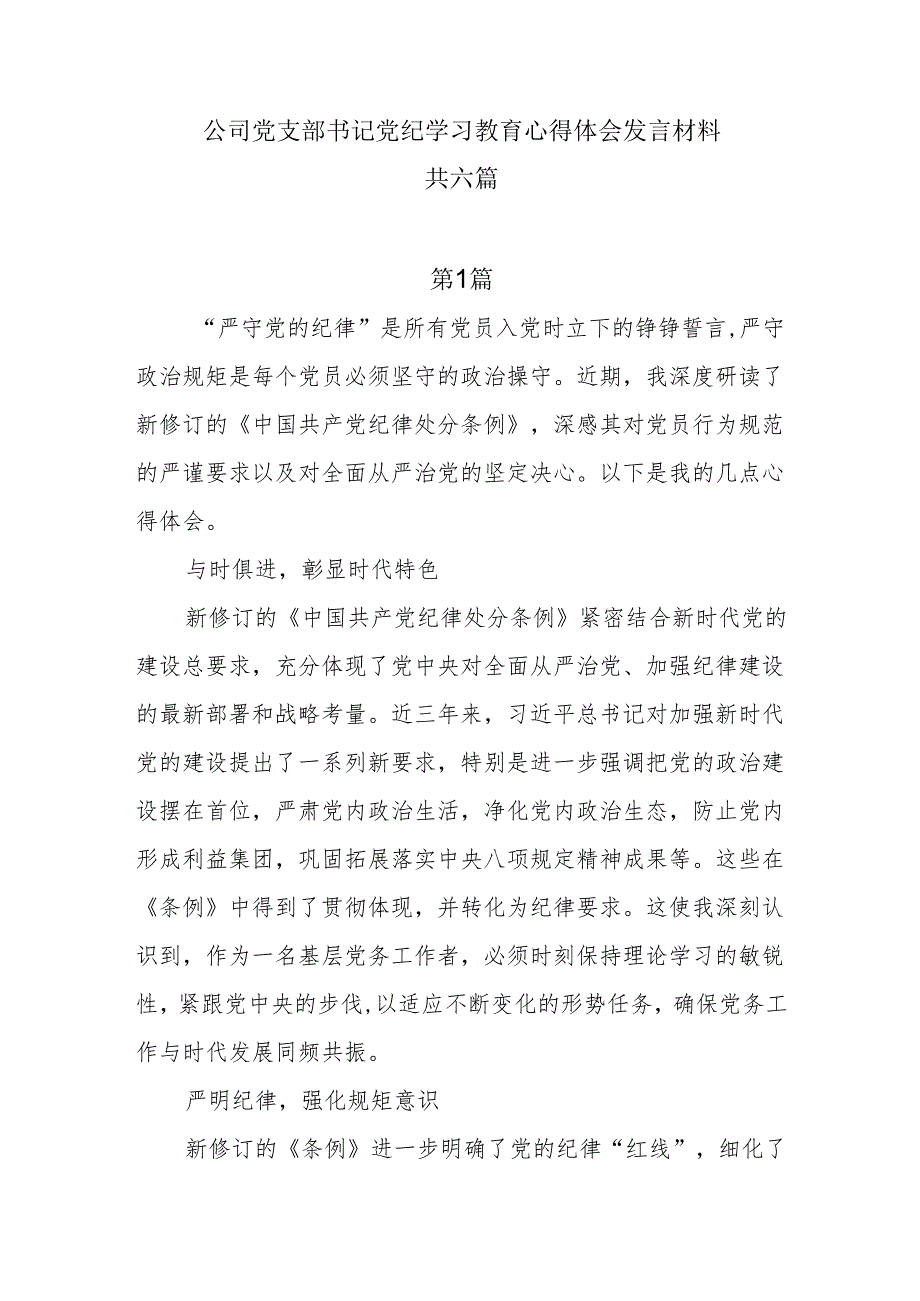 6篇公司党支部书记党纪学习教育心得体会发言材料.docx_第1页