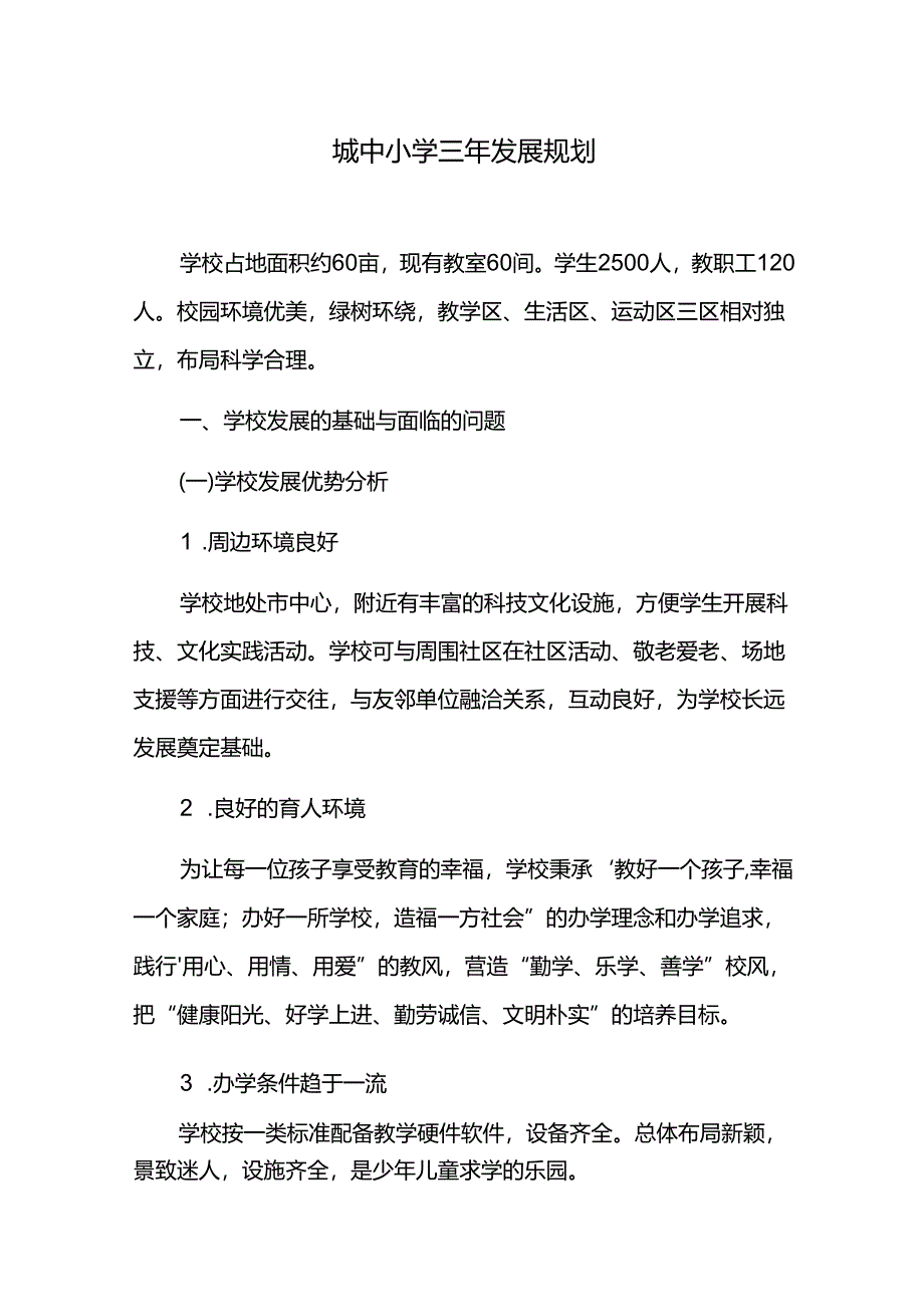 城中小学三年发展规划.docx_第1页