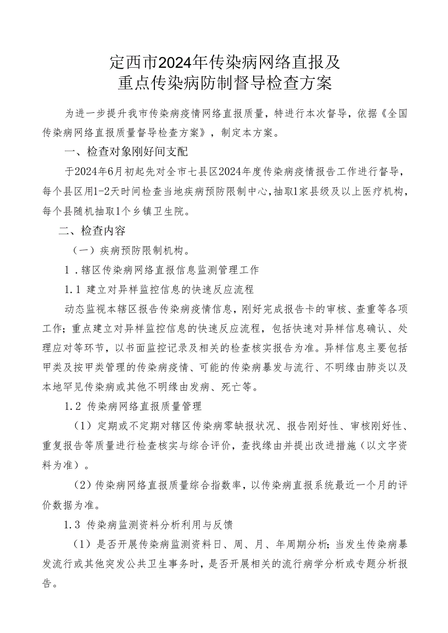 定西市2024年上半年传染病网络直报质量督导检查方案.docx_第1页