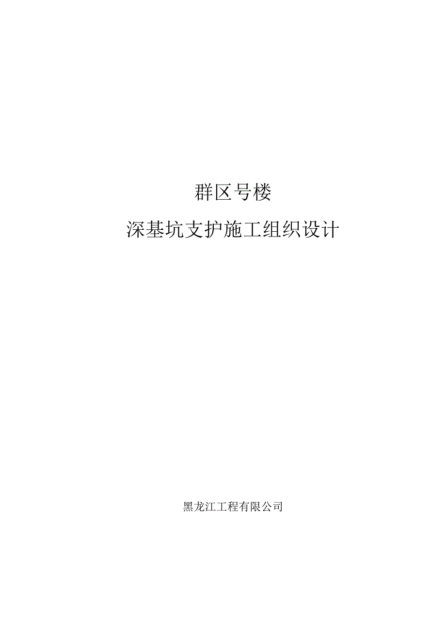 X深基坑支护施工组织设计.docx_第1页