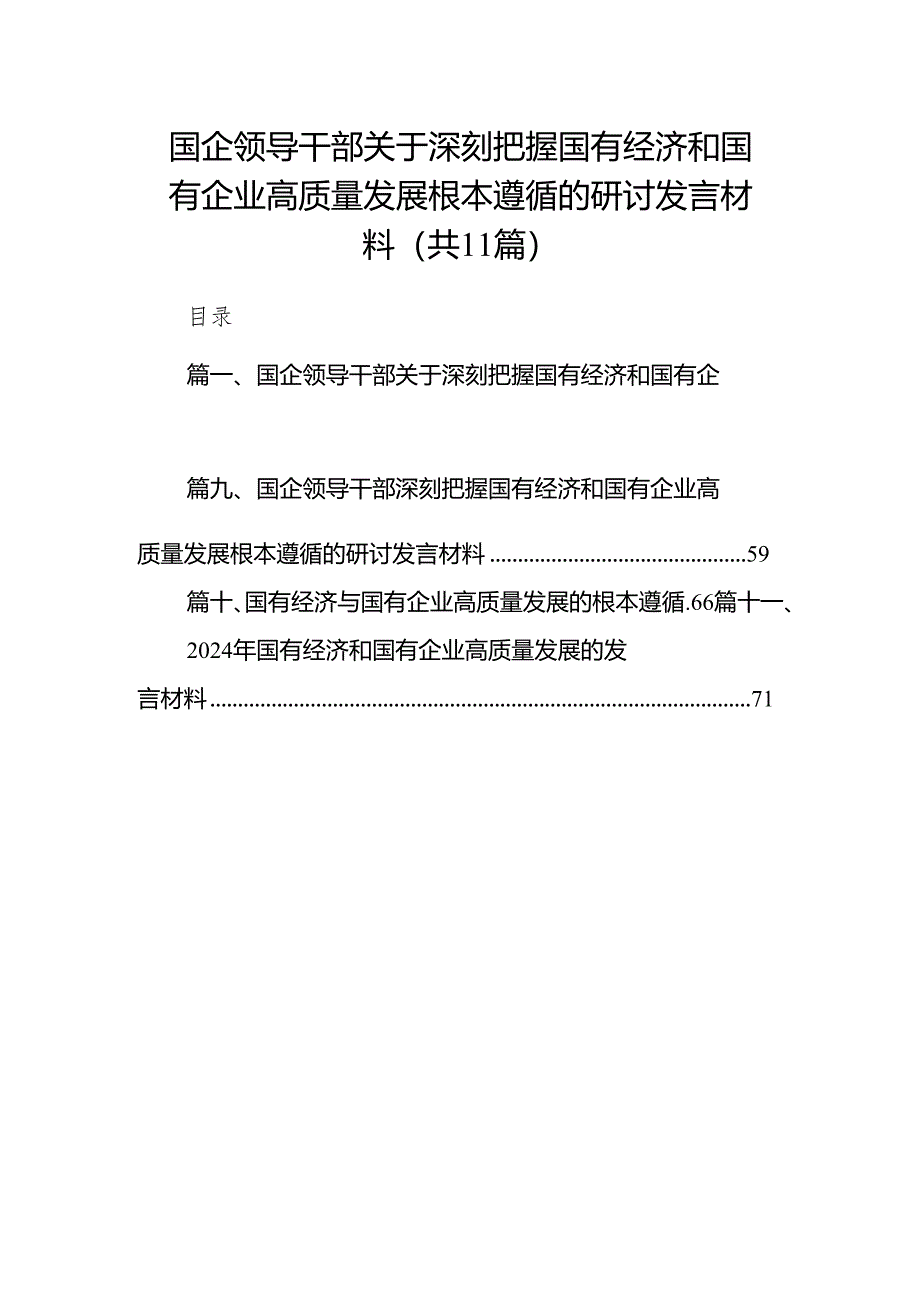 国企领导干部关于深刻把握国有经济和国有企业高质量发展根本遵循的研讨发言材料范文11篇供参考.docx_第1页