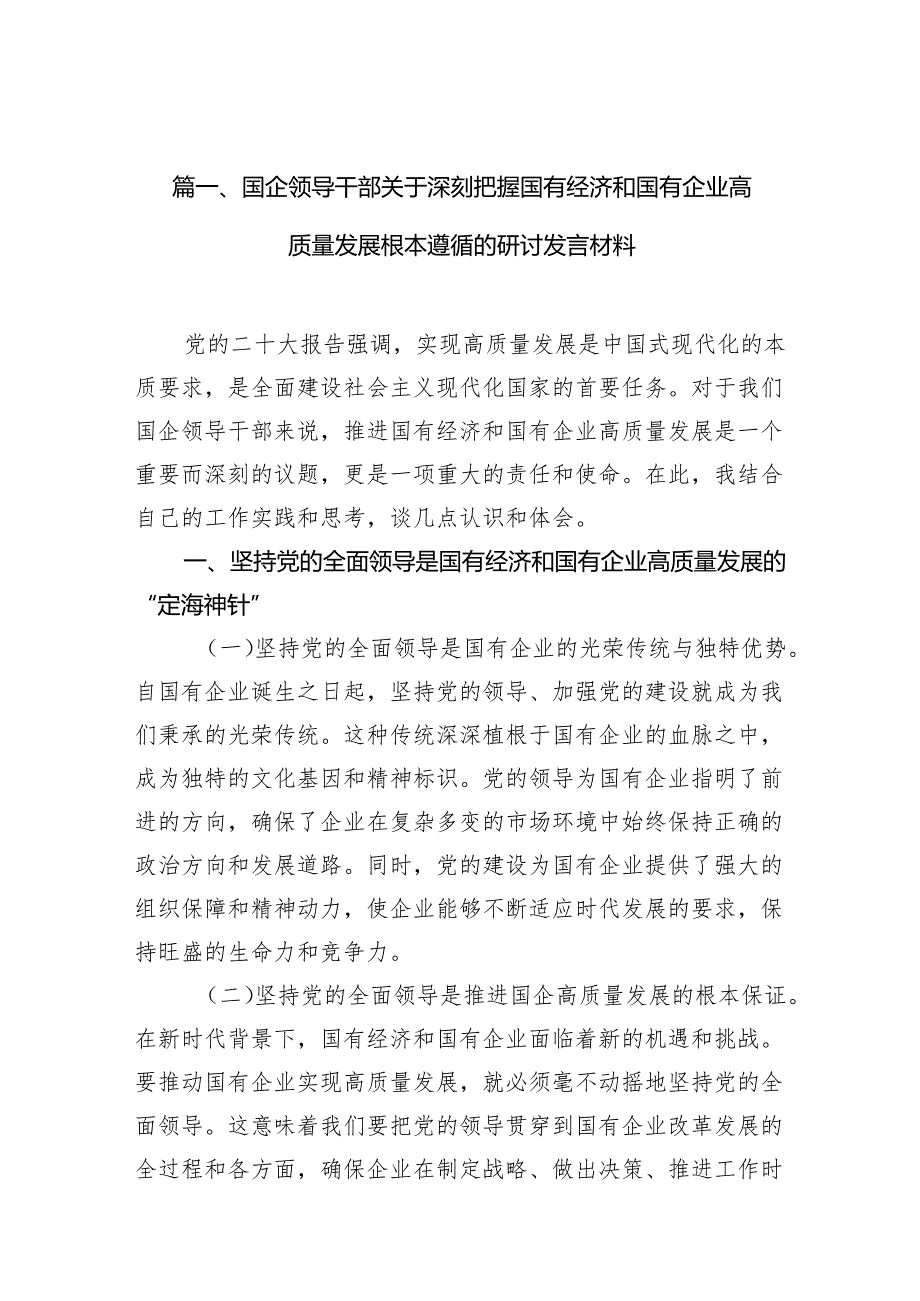 国企领导干部关于深刻把握国有经济和国有企业高质量发展根本遵循的研讨发言材料范文11篇供参考.docx_第2页