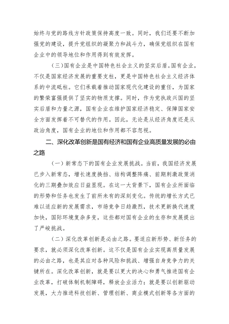 国企领导干部关于深刻把握国有经济和国有企业高质量发展根本遵循的研讨发言材料范文11篇供参考.docx_第3页