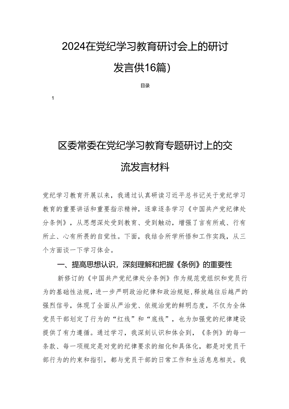 2024在党纪学习教育研讨会上的研讨发言(共16篇).docx_第1页