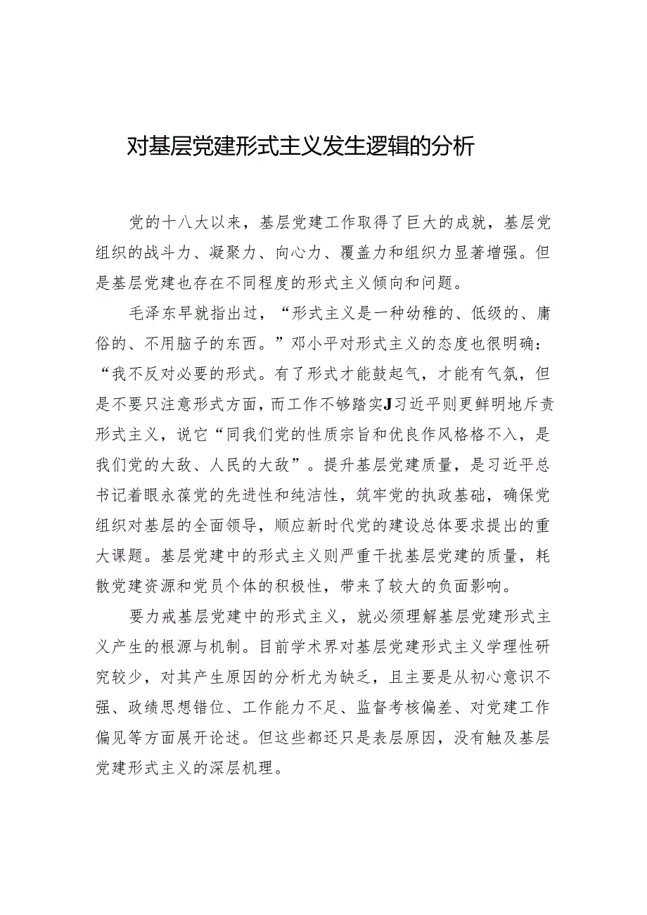 对基层党建形式主义发生逻辑的分析.docx_第1页